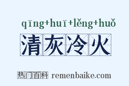 清灰冷火是什么意思的图片